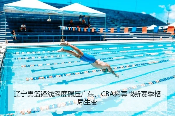 辽宁男篮锋线深度碾压广东，CBA揭幕战新赛季格局生变